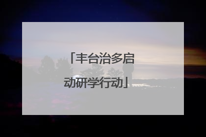 丰台治多启动研学行动